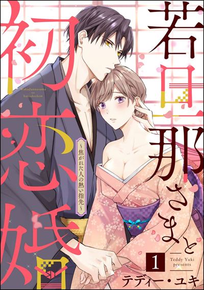若旦那さまと初恋婚 ～焦がれた人の熱い指先～（分冊版） 