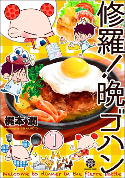 修羅！晩ゴハン（分冊版） 