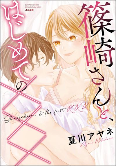 篠崎さんと、はじめての××× 