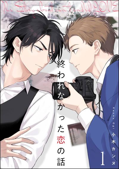 終われなかった恋の話（分冊版） 