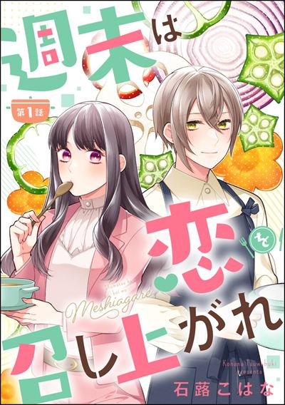 週末は恋を召し上がれ（分冊版） 