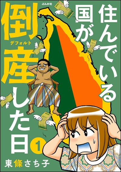 住んでいる国が倒産した日（分冊版） 