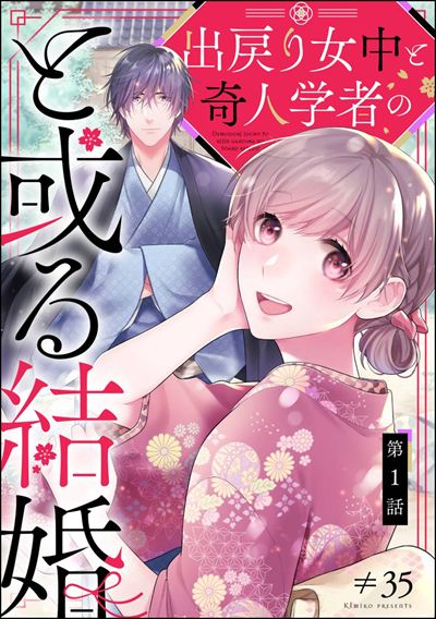 出戻り女中と奇人学者のと或る結婚（分冊版） 