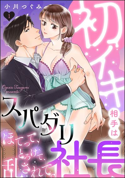 初イキ相手はスパダリ社長 ほてって、とろけて、乱されて。（分冊版） 