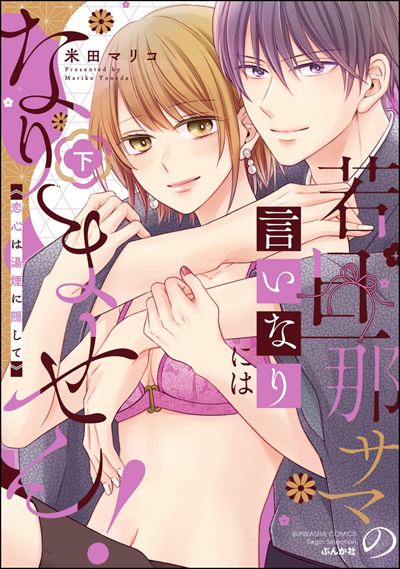 若旦那サマの言いなりにはなりません！ 恋心は湯煙に隠して （下） 