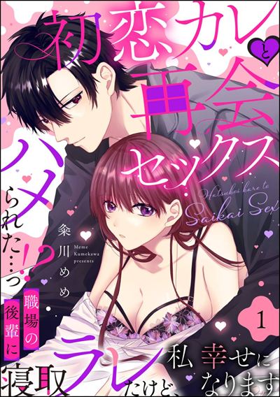 初恋カレと再会セックス ～ハメられた…っ!? 職場の後輩に寝取ラレたけど、私 幸せになります～（分冊版） 