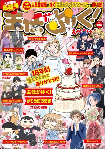 主任がゆく！スペシャル Vol.194
