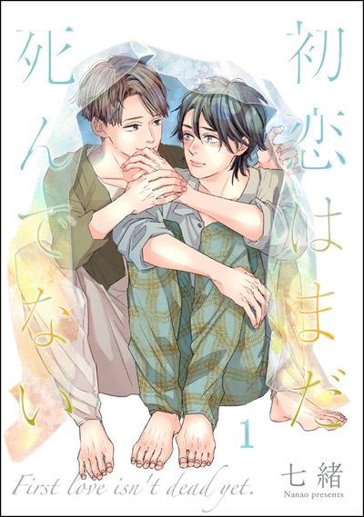 初恋はまだ死んでない（分冊版） 