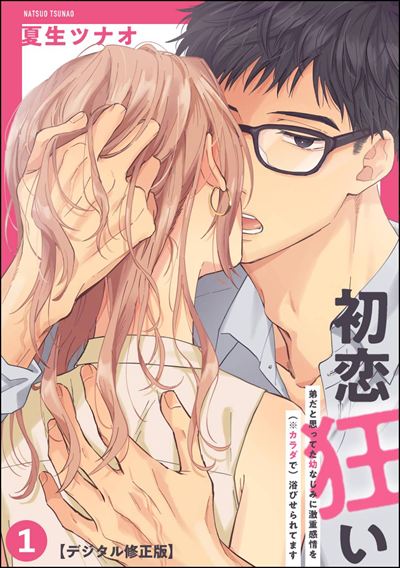 初恋狂い 弟だと思ってた幼なじみに激重感情を（※カラダで）浴びせられてます（分冊版） 