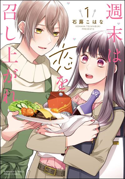 週末は恋を召し上がれ （1） 