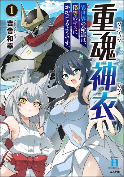 重魂神衣 異世界の命運は、僕等のキスにかかってるようです。 （1） 