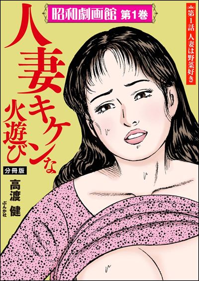 昭和劇画館（分冊版）  人妻 キケンな火遊び
