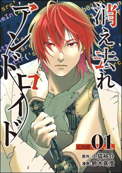 消え去れアンドロイド（分冊版） 