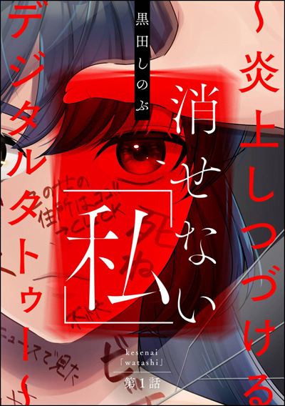 消せない「私」 ～炎上しつづけるデジタルタトゥー～（分冊版） 