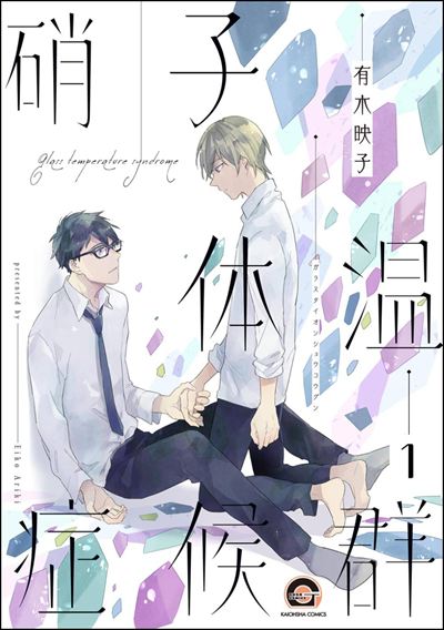 硝子体温症候群（分冊版） 