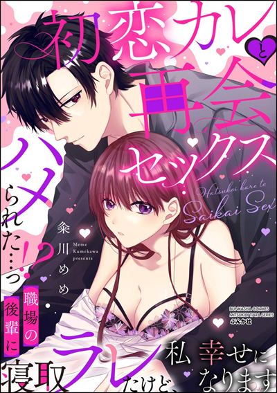 初恋カレと再会セックス ～ハメられた…っ!? 職場の後輩に寝取ラレたけど、私 幸せになります～