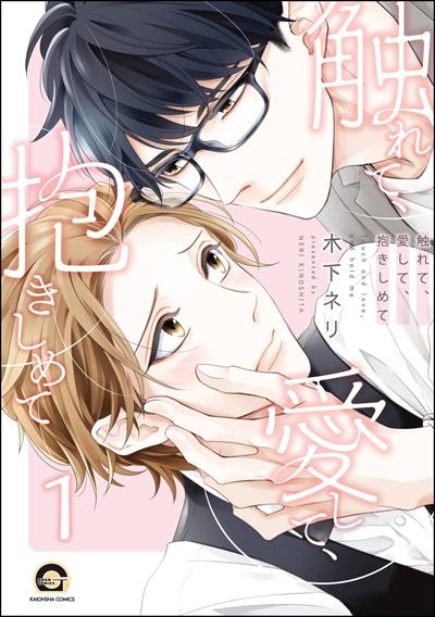 触れて、愛して、抱きしめて（分冊版） 