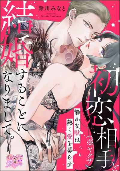 初恋相手（※ヤクザ）と結婚することになりまして。 静かな獣は熱く愛を募らす（単話版）