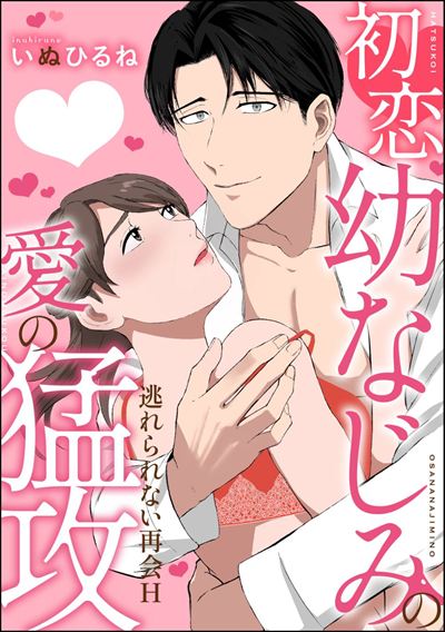 初恋幼なじみの愛の猛攻 逃れられない再会H（単話版）