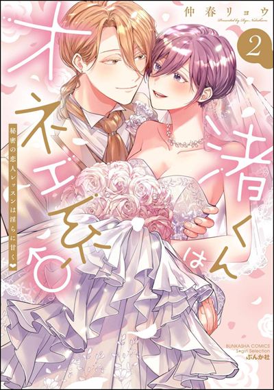 渚くんはオネエ系♂ 秘密の恋人レッスンは淫らに甘く （2）