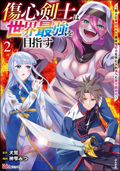 傷心剣士は世界最強を目指す ～恋人に裏切られた男は竜の力を手に入れ頂へと登り詰める～（2）