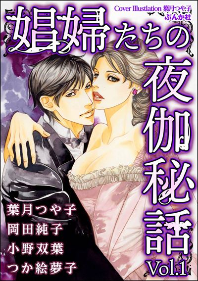 娼婦たちの夜伽秘話 Vol.1