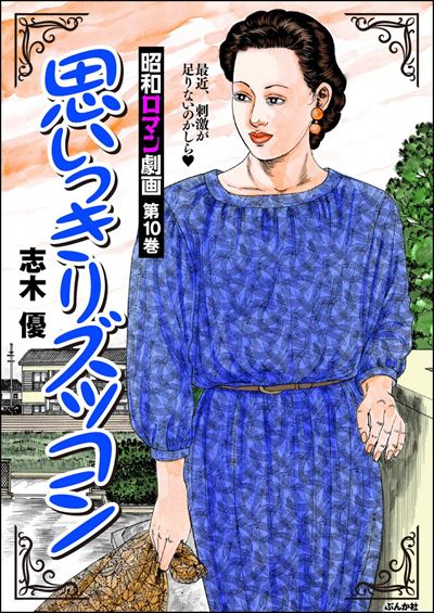 昭和ロマン劇画 （10） 思いっきりズッコン