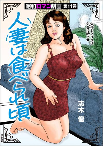 昭和ロマン劇画 （11） 人妻は食べられ頃