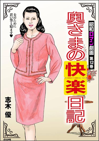 昭和ロマン劇画 （12） 奥さまの快楽日記