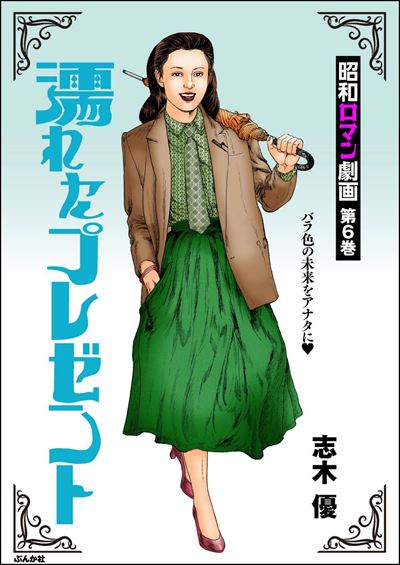 昭和ロマン劇画 （6） 濡れたプレゼント