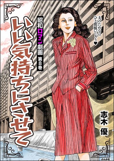 昭和ロマン劇画 （8） いい気持ちにさせて