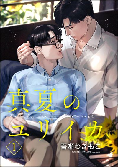 真夏のユリイカ（分冊版） 