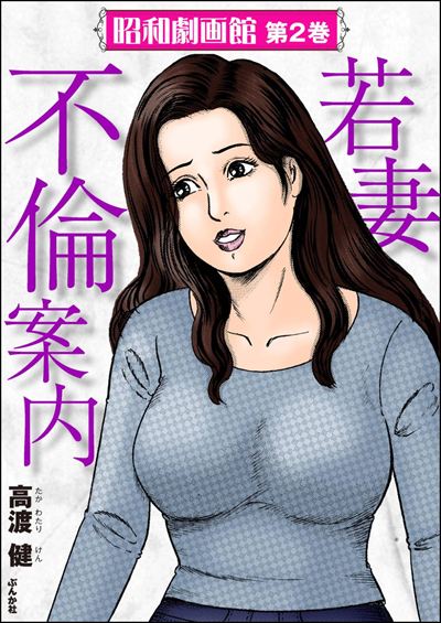 昭和劇画館 （2） 若妻不倫案内