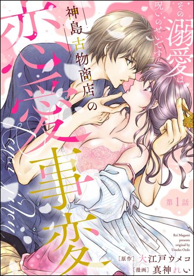 神島古物商店の恋愛事変 その溺愛は呪いのせいです（分冊版） 