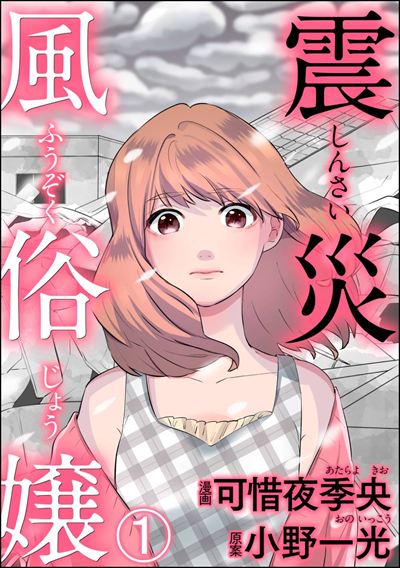 震災風俗嬢（分冊版） 