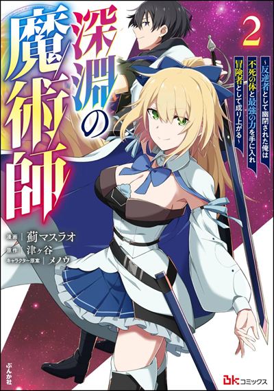 深淵の魔術師 ～反逆者として幽閉された俺は不死の体と最強の力を手に入れ冒険者として成り上がる～（2）