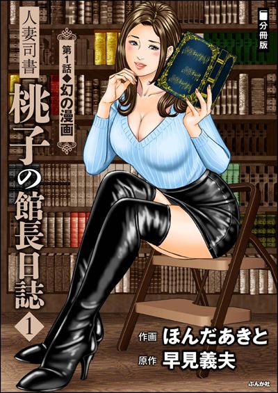 人妻司書桃子の館長日誌（分冊版） 