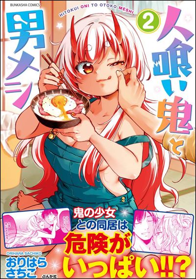 人喰い鬼と男メシ （2） 