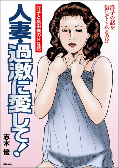 人妻・過激に愛して！