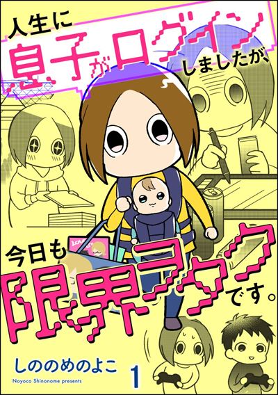 人生に息子がログインしましたが、今日も限界ヲタクです。（分冊版）  