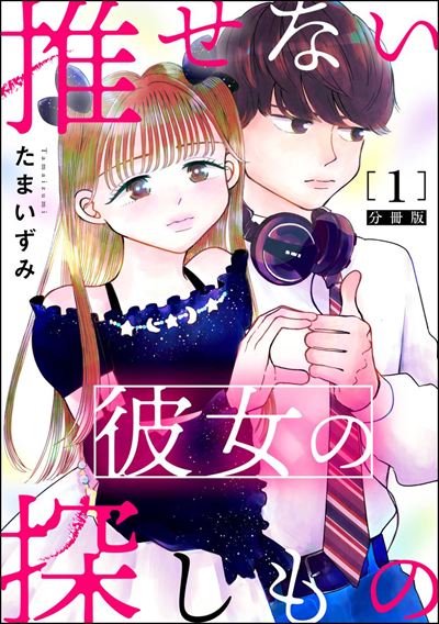 推せない彼女の探しもの（分冊版） 