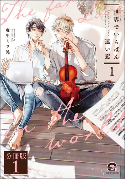 世界でいちばん遠い恋（分冊版） 