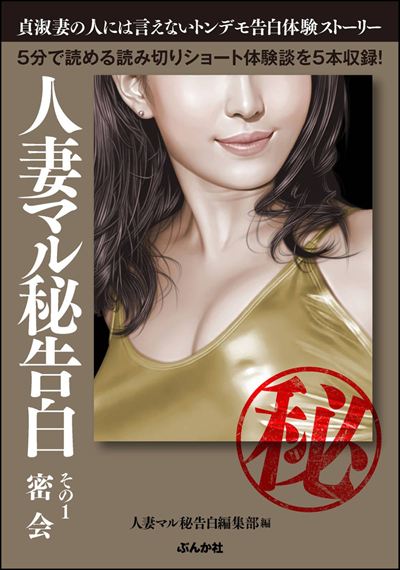 人妻マル秘告白 （1） 【密会】