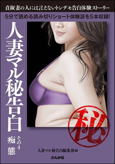 人妻マル秘告白 （4） 【痴態】