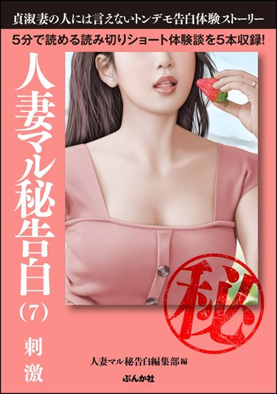 人妻マル秘告白 （7） 【刺激】
