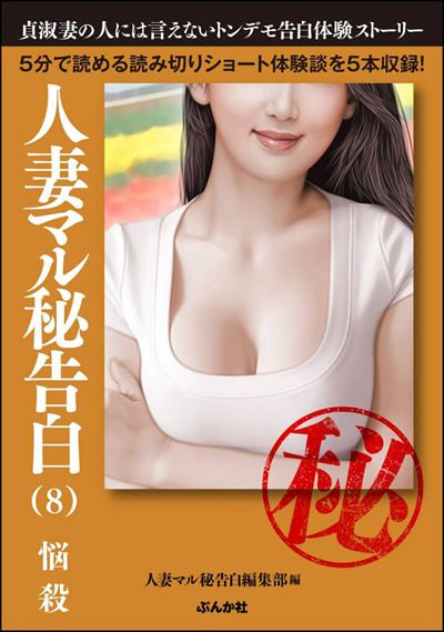 人妻マル秘告白 （8） 【悩殺】
