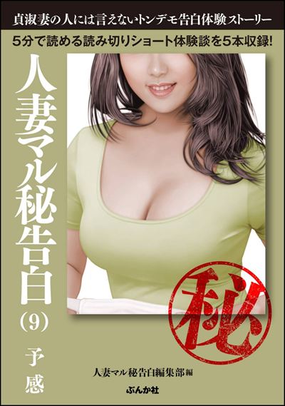 人妻マル秘告白 （9） 【予感】