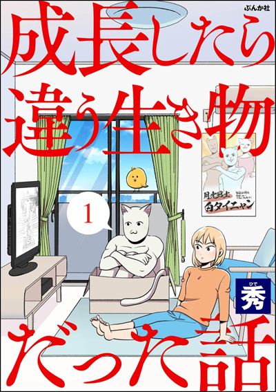 成長したら違う生き物だった話（分冊版） 