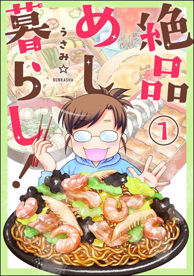 絶品めし暮らし！（分冊版） 