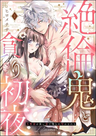 絶倫鬼と貪り初夜 生贄妻は重い愛で啜られ啼かされる（分冊版） 
